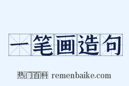 一笔画造句是什么意思的图片